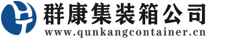 琼海集装箱 - 琼海二手集装箱 - 琼海海运集装箱 - 群康集装箱服务公司